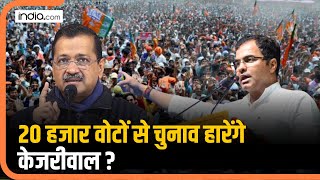 Arvind Kejriwal क्या 20 हजार वोटों से चुनाव हारेंगे? क्या है इस दावे की सच्चाई? देखिए विश्लेषण...