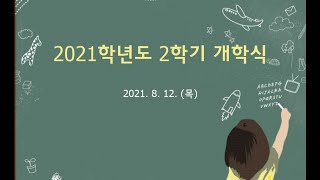 2021학년도 2학기 개학식