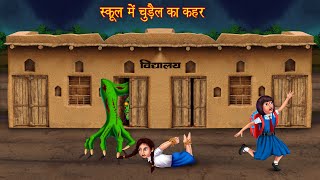 स्कूल में चुड़ैल का कहर | Witch Inside The School | Horror Stories | Kahaniya | Chudail Ki Kahaniya