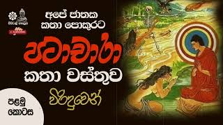 පලමු ‌කොටස 01 | Patachara  Katha wasthuwa |  පටාචාරා කතා වස්තුව | Viridu Bana |