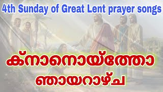 4th Sunday of Great Lent songs | ക്നാനൊയ്ത്തോ ഞായറാഴ്ച | Roy Puthur | Roji Ponnachan | Anu Omalloor