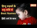 Beautiful Names of Boys from Sagittarius | धनु राशि से लड़कों के नाम | Hindu Baby Boy Names | 2023