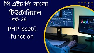 PHP#28 PHP isset function bangla tutorial