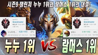 시즌9 챌린저 누누 1위와 람머스 1위의 대결! //KR Best NuNu Vs KR Best Rammus S9 KR Challenger