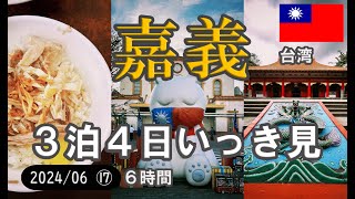 【台湾】嘉義/24年6月3泊4日/6時間！いっき見！/4K【TAIWAN】