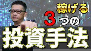 【株初心者向け】株で勝つには3つの投資手法だけで十分