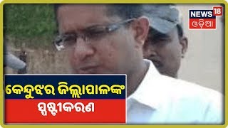 Keonjhar: ଖବର ପ୍ରସାରଣ ପରେ କେନ୍ଦୁଝର ଜିଲ୍ଲାପାଳଙ୍କ ସ୍ପଷ୍ଟୀକରଣ, ‘ଧୋବାକୁଚୁଡ଼ା ଗାଁରେ ପହଞ୍ଚିଛି ସହାୟତା’