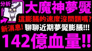 【神魔之塔】天元夢魘王關『居然142億血！？』這膨脹的程度沒問題嗎？聊聊合作新夢魘！【天元突破】【絕對的絕望 夢魘級】【絶對滅亡大魔神】【阿紅實況】