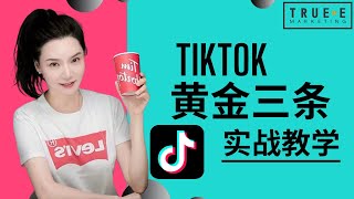 Tiktok教学: 黄金3条和发布时间 , True-E 北美互联网营销师 | Tiktok运营培训课程 实战经验 | 跟Jenny老师学北美互联网营销 | Tiktok怎么做