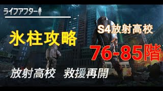 【ライフアフター】放射高校S4「76階・77階・78階・79階・80階・81階・82階・83階・84階・85階」〈おげるシングル〉