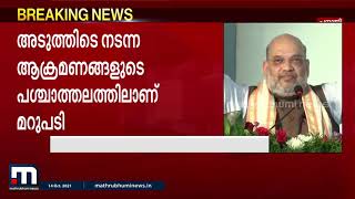 'ഇനിയൊരു സർജിക്കൽ സ്‌ട്രൈക്കിന് മടിക്കില്ല'; പാകിസ്ഥാനോട് ഇന്ത്യ | Amit Shah | India | Pakistan