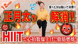 【12分お正月太り解消HIIT】本気で絞りたい人はこれ!! 心拍数が乱高下するジェットコースターHIITでみるみる脂肪燃焼🔥