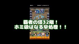 【ゆるゆるモンスト部】覇者の塔32階、AGB、DW、飛行/MSでホミ吸なる早処理するだけ！【下手でもできる＆ボッチ】