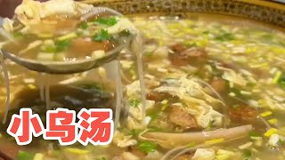 小乌汤，也叫神仙汤，大厨教你如何制作！【大厨唐光灿】