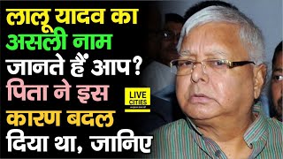 Lalu Yadav Story : ’लालू’ नाम के पीछे की पूरी कहानी जानिए, पहले ये कहकर बुलाते थे, ऐसे बदला पिता ने