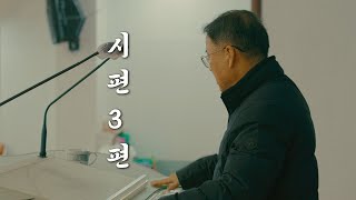 시편 3편 [청춘찬양단]