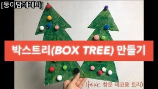 [둥이맘테레비] 홈문센 크리스마스 트리(Christmas Tree) 만들기, 박스트리 만들기 / 엄마표놀이 / 엄마표미술 / 30개월아기