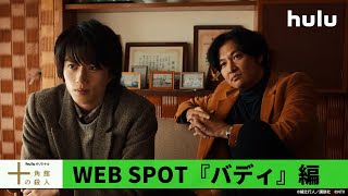 好奇心旺盛で推理好き。謎に挑む名バディ誕生！「#十角館の殺人」15秒WEB SPOT『バディ』編｜3月22日(金)午前十時〜 #Hulu で独占配信