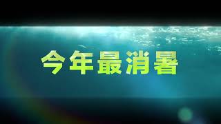 【巨齒鯊2：海溝深淵】#就是今天 在炎熱酷夏，帶給你最 ❝ 消暑 ❞ 的活動🦈💦好評熱映中