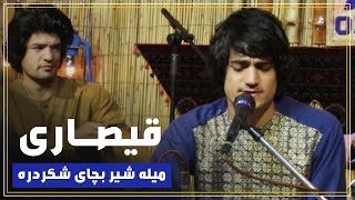 Mujtaba Estalefi Song | مجتبی استالفی آهنگ قیصاری | میله شیر بچای شکردره