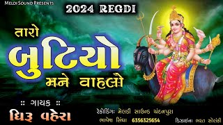 તારો બૂટિયો મને વહાલો લાગે  _ new regadi 2024 _ Dhiru Vehara _ meldi maa regadi #regadi #meldi