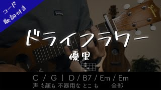 ドライフラワー/優里 ウクレレ弾き語り コード・歌詞付き