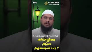 அல்லாஹ்வை அதிகம் அஞ்சுபவர்கள் யார்? |உஸ்தாத் அபு ஸாலிஹ்|AL-HIKMAH INSTITUTE FOR ARABIC STUDIES SALEM