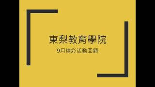 9月活動回顧影片