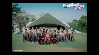 60 ปี แห่งความภาคภูมิใจ ช่างโยธาตะโกราย รุ่น 54|YOTHA TAKORAi CHANNEL|