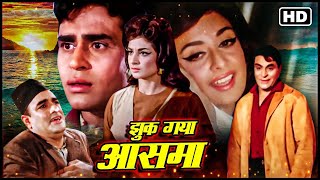 राजेंद्र कुमार_सायरा बानो की सदाबहार म्यूजिकल रोमांटिक सुपरहिट फिल्म_झुक गया आसमान 1968_Hindi Movies