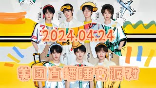 【TNT时代少年团 马嘉祺】2024.04.24 美团直播睡衣派对完整版【Ma JiaQi】