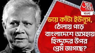 ভয়ে কাঁটা ইউনূস, ঠেলায় পড়ে বাংলাদেশে অসহায় হিন্দুদের উপর প্রেম জাগছে?Yunus|Bangladesh|Aaj Tak Bangla