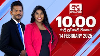 අද දෙරණ රාත්‍රී 10.00 පුවත් විකාශය - 2025.02.14 | Ada Derana Late Night News Bulletin