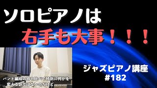 ジャズピアノ講座182「ソロピアノは\