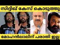 സിദ്ധിഖ് ആണ് പരാതി കൊടുത്തിരിക്കുന്നെ മോഹൻലാലിനു പരാതി ഇല്ല