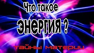 Что такое энергия?