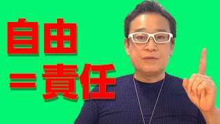 【成功】本当の自由を手に入れる技術　考え方【責任を取る力】