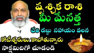 వృశ్చికరాశి మీ మేనత్త చేతి డబ్బు సహాయం వలన కోటీశ్వరులు కాబోతున్నారు సాక్షమిదిగో చూడండి