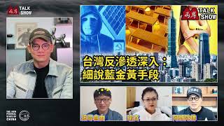 【Gettr采风】2025 01 16 《兩岸TalkShow》 ep118 「台灣反滲透深入：細說藍金黃手段」 主持：台灣大牛 嘉宾：追尋自由、瑜真、阿彌陀佛 兩岸TALK SHOW #郭文贵