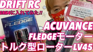 ACUVANCEモーターFLEDGEにトルク型ローターLV45を入れてみた‼️