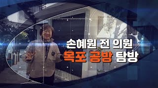 말많던 손혜원 전 의원 목포 공방 가보니...