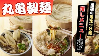 【2024年最新】丸亀製麺の推しメニュー＆全国47都道府県のご当地うどん大特集！季節限定うま辛肉盛りや話題のうどんドーナツも食べ尽くし！🍜