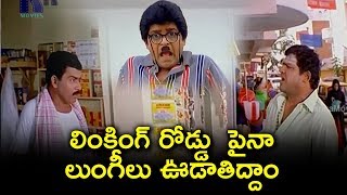 లింకింగ్ రోడ్డు  పైనా లుంగీలు ఊడాతిద్దాం - Latest Telugu Movie Scenes