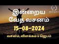 Today Bible Verse in Tamil 15-Aug-2024 | Today Bible Verse | Today Bible words #WordsOfJesusEachDay