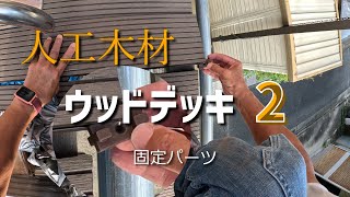 【単管パイプDIY】人工木材ウッドデッキ固定パーツ