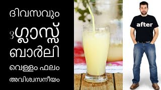 ബാര്‍ലി വെള്ളം, ഫലം അവിശ്വസനീയം||Health Tips Malayalam