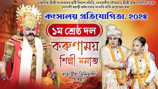 ১ম শ্ৰেষ্ঠ দল- কৰুণাময় শিল্পী সমাজ,যোৰহাট | কংসালয় প্ৰতিযোগিতা ২০২৪,বেতবাৰী | Kongkhaloi Competition