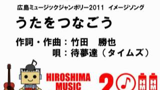 HMJ2011イメージソング　【うたをつなごう】　待夢達