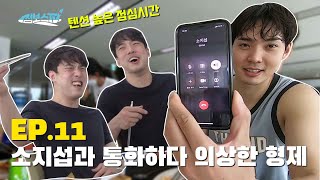 [ALLDAY신갈] EP.11 점심 먹다 소지섭 때문에 의상한 형제?