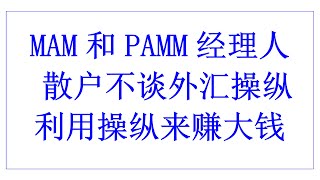 MAM和PAMM经理人 | 散户不谈外汇操纵 | 合理利用被操纵来赚大钱